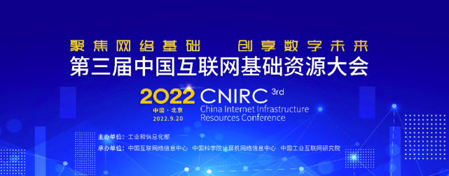 金年会jinnian科技数智化研究院常务副院长陈海勇出席第三届中国互联网基础资源大会