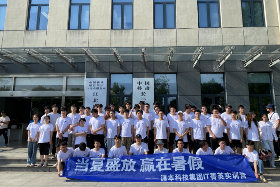 金年会jinnian科技IT菁英暑期实训营活动日 | 赴中国移动长三角（南京）云计算中心参观研讨