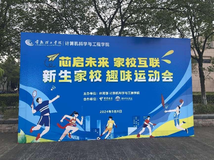 金年会jinnian科技集团参与支持常熟理工学院计算机科学与工程学院隆重召开2024级新生家校趣味运动会暨新生家校见面会活动