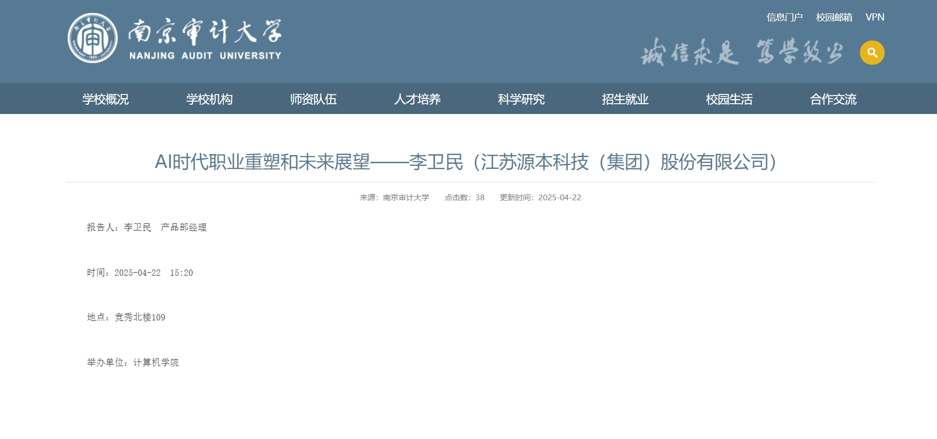 金年会jinnian科技集团李卫民老师在南京审计大学举办“AI时代职业重塑和未来展望”专题讲座